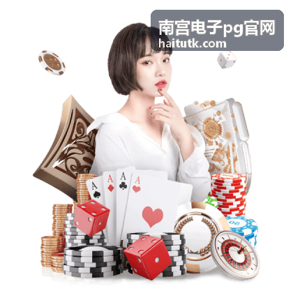 南宫电子pg官网活动资源获取全路径攻略